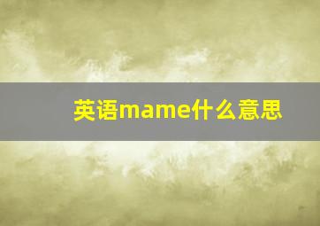 英语mame什么意思