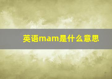 英语mam是什么意思