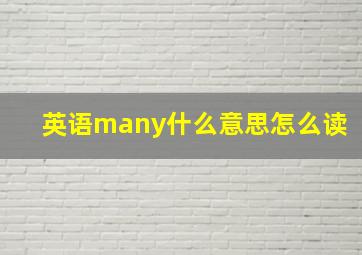 英语many什么意思怎么读