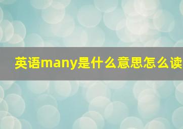 英语many是什么意思怎么读