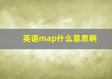 英语map什么意思啊