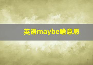 英语maybe啥意思