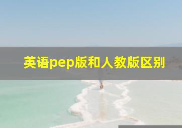 英语pep版和人教版区别