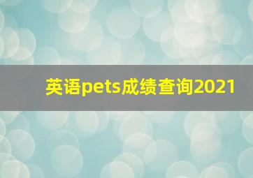 英语pets成绩查询2021