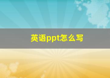 英语ppt怎么写