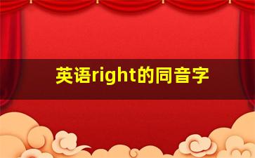 英语right的同音字