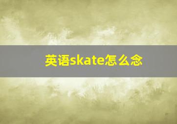 英语skate怎么念