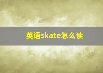 英语skate怎么读