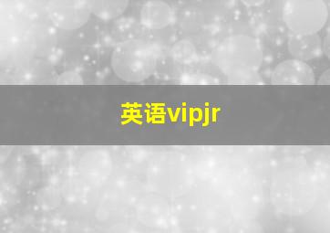 英语vipjr