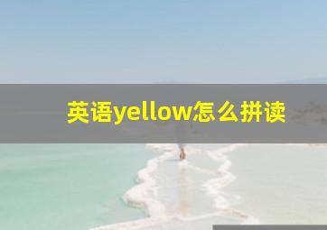 英语yellow怎么拼读