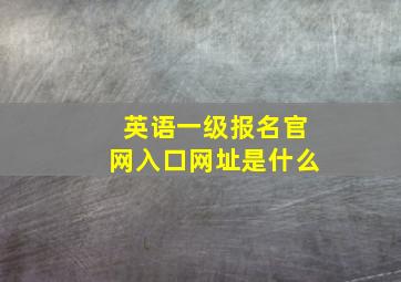 英语一级报名官网入口网址是什么