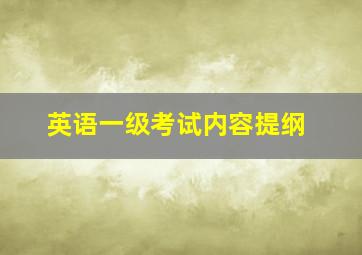 英语一级考试内容提纲