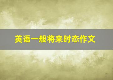 英语一般将来时态作文