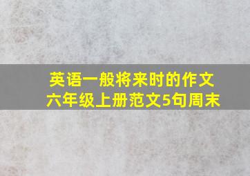 英语一般将来时的作文六年级上册范文5句周末