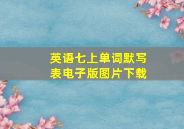 英语七上单词默写表电子版图片下载