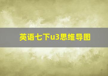 英语七下u3思维导图