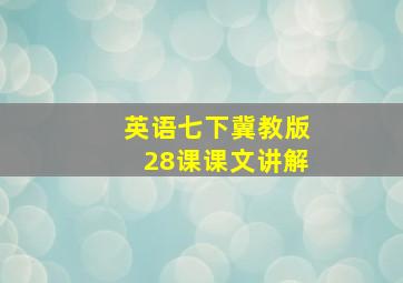 英语七下冀教版28课课文讲解