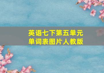 英语七下第五单元单词表图片人教版