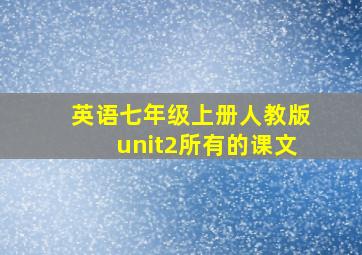 英语七年级上册人教版unit2所有的课文