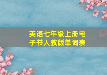 英语七年级上册电子书人教版单词表