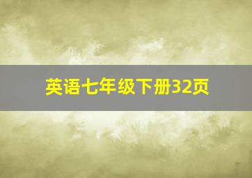 英语七年级下册32页