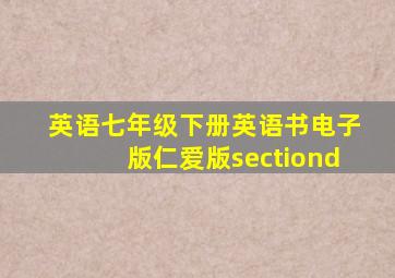 英语七年级下册英语书电子版仁爱版sectiond