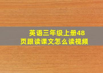 英语三年级上册48页跟读课文怎么读视频