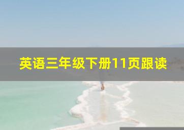 英语三年级下册11页跟读