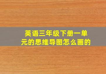 英语三年级下册一单元的思维导图怎么画的