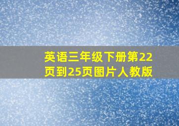 英语三年级下册第22页到25页图片人教版