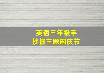 英语三年级手抄报主题国庆节