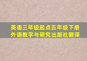 英语三年级起点五年级下册外语教学与研究出版社翻译