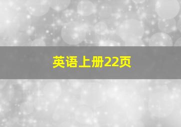 英语上册22页