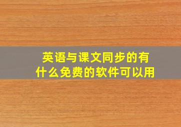 英语与课文同步的有什么免费的软件可以用