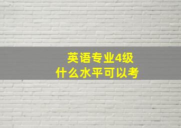 英语专业4级什么水平可以考