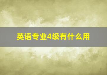 英语专业4级有什么用