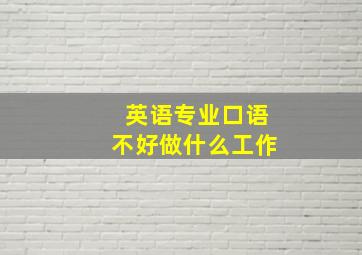 英语专业口语不好做什么工作