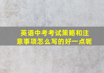 英语中考考试策略和注意事项怎么写的好一点呢