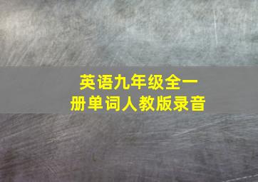 英语九年级全一册单词人教版录音