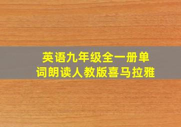 英语九年级全一册单词朗读人教版喜马拉雅