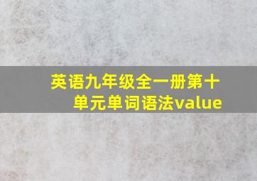 英语九年级全一册第十单元单词语法value