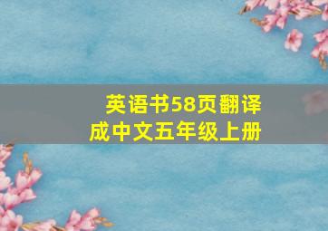 英语书58页翻译成中文五年级上册