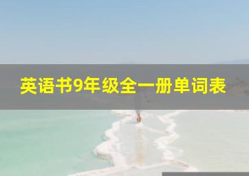 英语书9年级全一册单词表