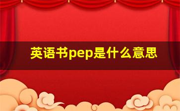 英语书pep是什么意思