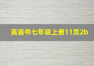 英语书七年级上册11页2b