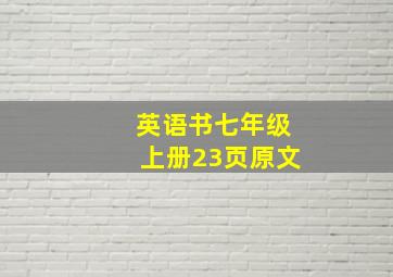 英语书七年级上册23页原文