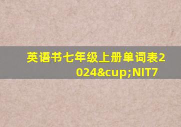 英语书七年级上册单词表2024∪NIT7