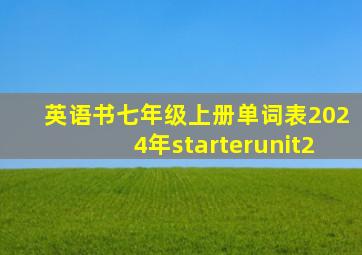 英语书七年级上册单词表2024年starterunit2