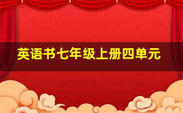 英语书七年级上册四单元