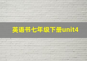 英语书七年级下册unit4